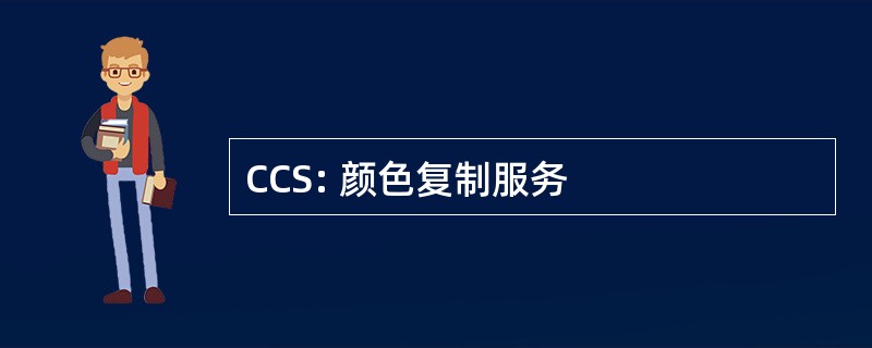 CCS: 颜色复制服务