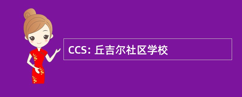 CCS: 丘吉尔社区学校