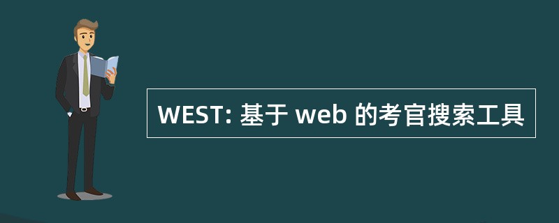 WEST: 基于 web 的考官搜索工具