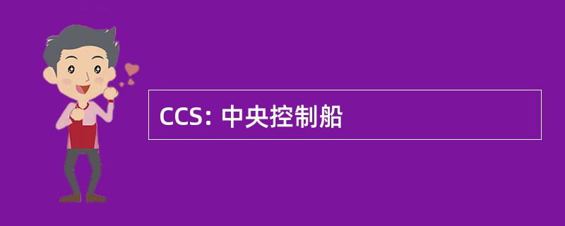 CCS: 中央控制船