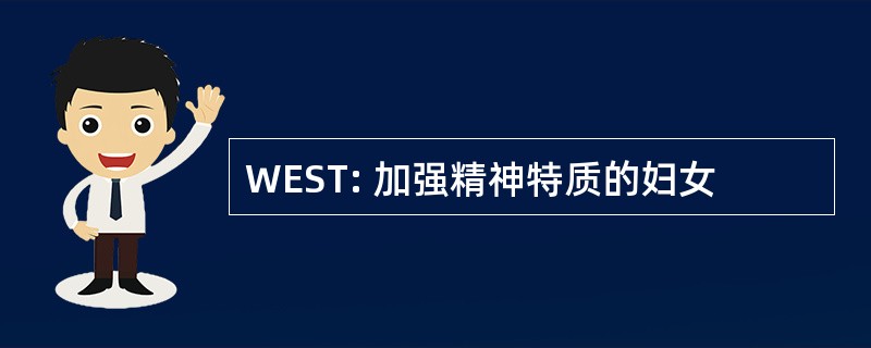 WEST: 加强精神特质的妇女