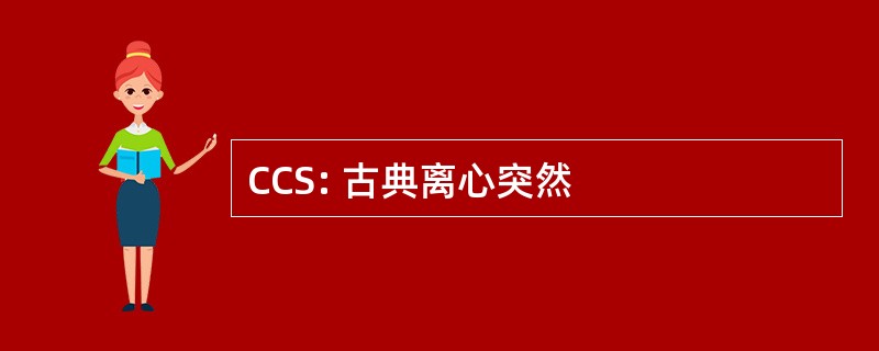 CCS: 古典离心突然