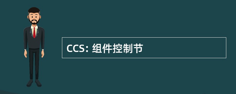 CCS: 组件控制节