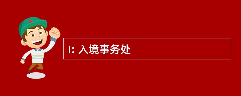 I: 入境事务处