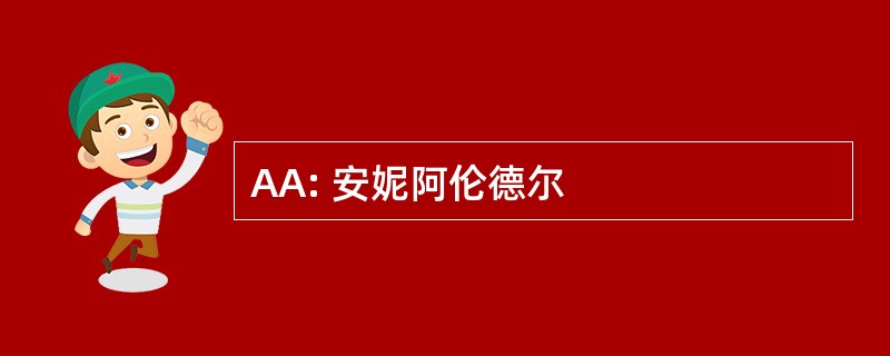 AA: 安妮阿伦德尔