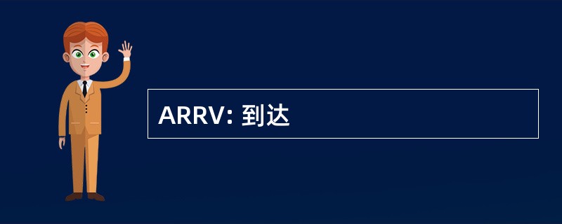 ARRV: 到达