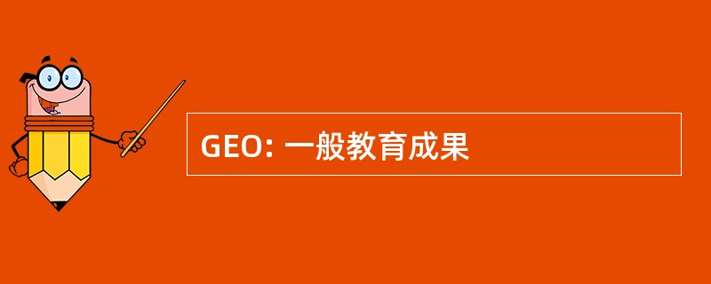 GEO: 一般教育成果