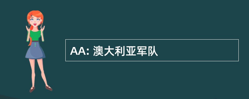 AA: 澳大利亚军队