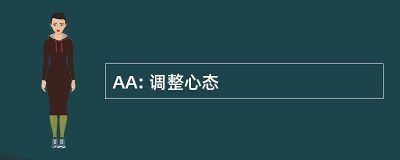 AA: 调整心态