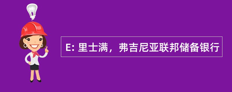 E: 里士满，弗吉尼亚联邦储备银行