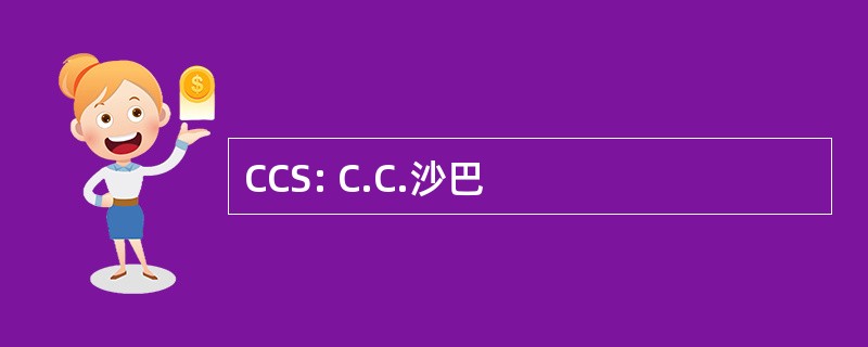 CCS: C.C.沙巴