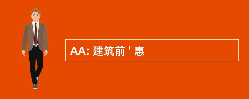 AA: 建筑前 &#039; 惠