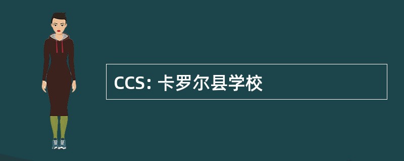 CCS: 卡罗尔县学校