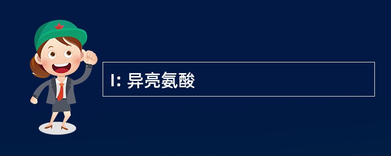 I: 异亮氨酸