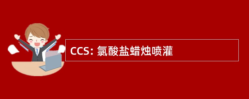 CCS: 氯酸盐蜡烛喷灌