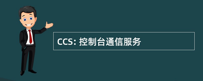 CCS: 控制台通信服务