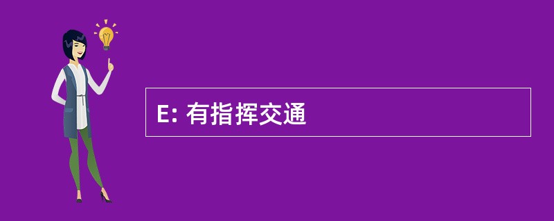 E: 有指挥交通