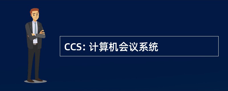 CCS: 计算机会议系统