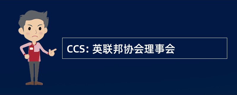 CCS: 英联邦协会理事会