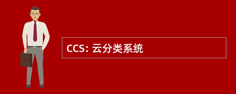 CCS: 云分类系统