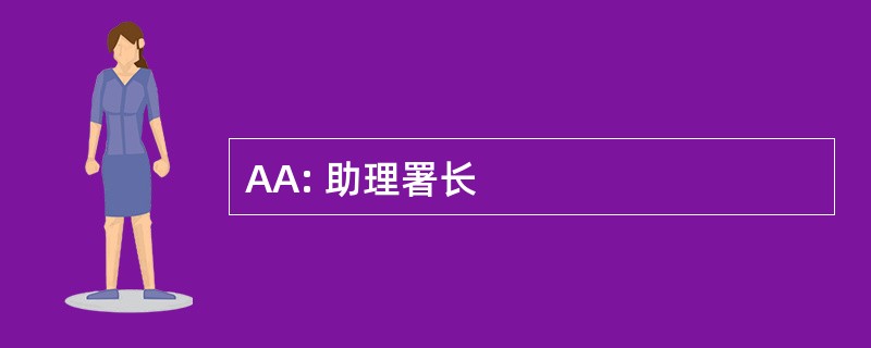 AA: 助理署长