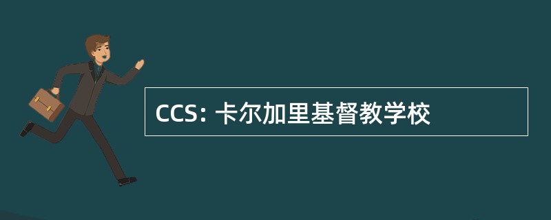 CCS: 卡尔加里基督教学校