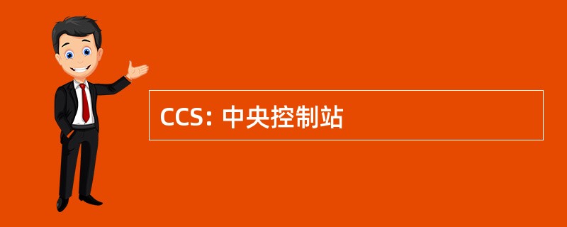 CCS: 中央控制站