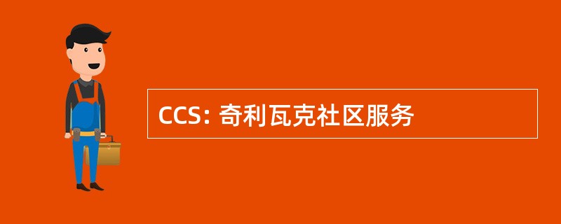 CCS: 奇利瓦克社区服务