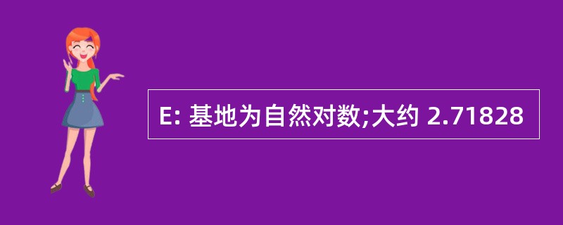 E: 基地为自然对数;大约 2.71828