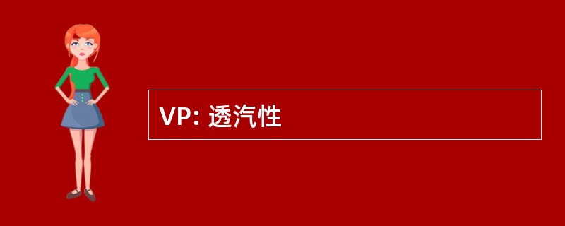 VP: 透汽性