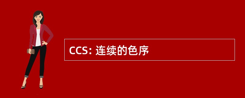 CCS: 连续的色序