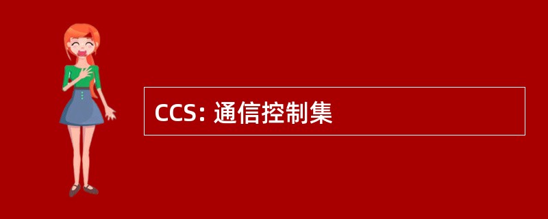 CCS: 通信控制集