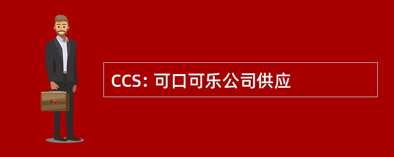 CCS: 可口可乐公司供应