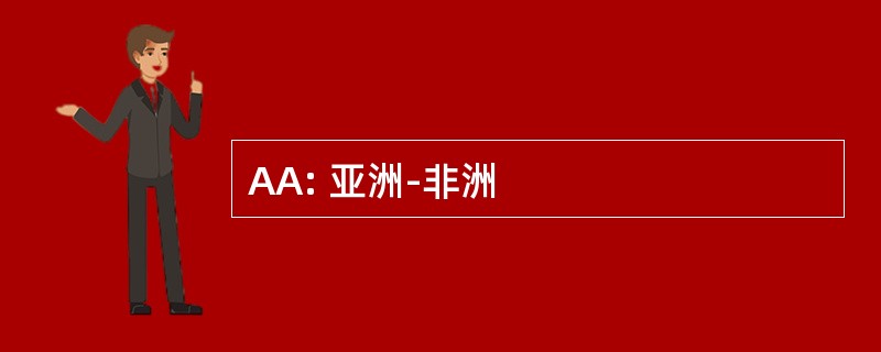 AA: 亚洲-非洲