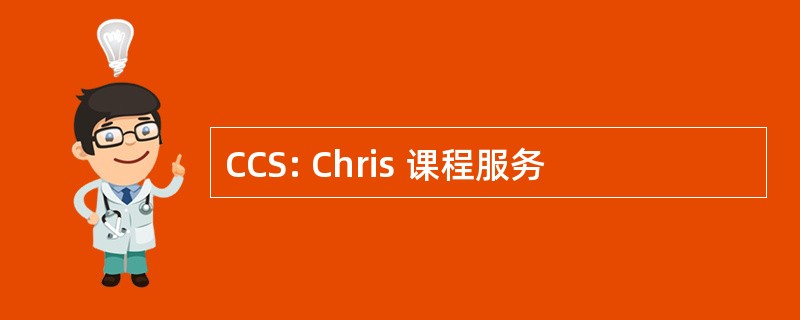 CCS: Chris 课程服务