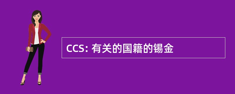 CCS: 有关的国籍的锡金