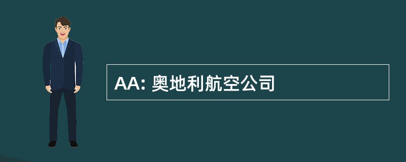 AA: 奥地利航空公司