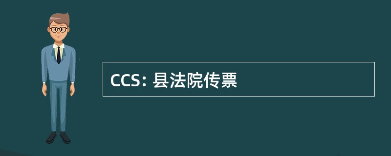 CCS: 县法院传票