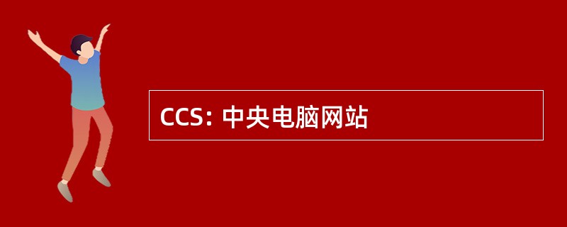 CCS: 中央电脑网站