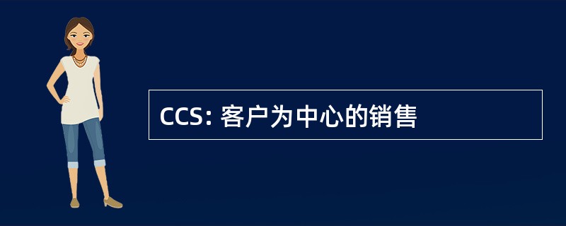 CCS: 客户为中心的销售