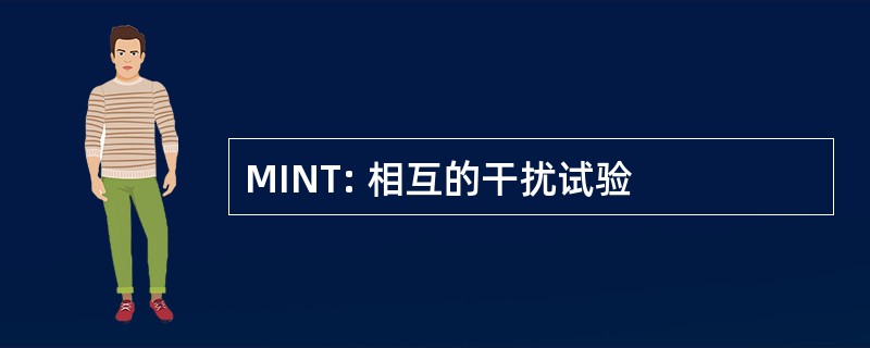 MINT: 相互的干扰试验