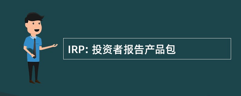 IRP: 投资者报告产品包