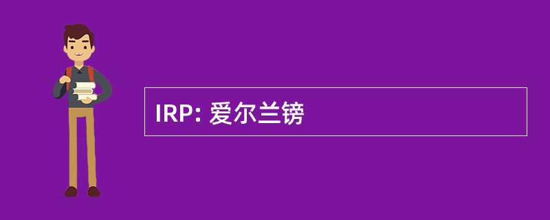 IRP: 爱尔兰镑