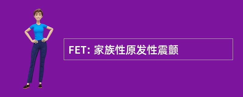 FET: 家族性原发性震颤