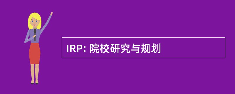 IRP: 院校研究与规划