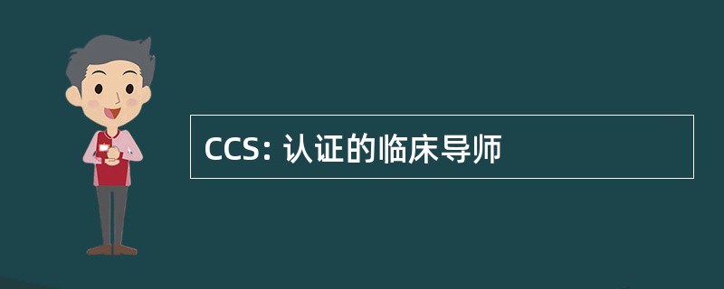 CCS: 认证的临床导师