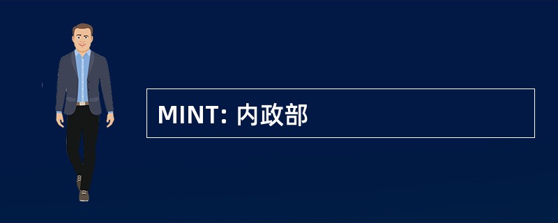 MINT: 内政部