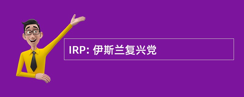 IRP: 伊斯兰复兴党