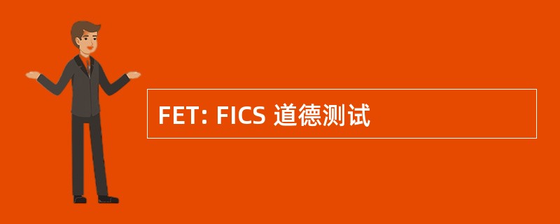 FET: FICS 道德测试