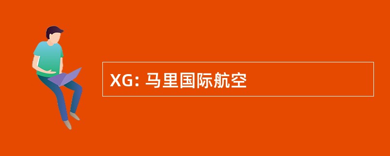 XG: 马里国际航空